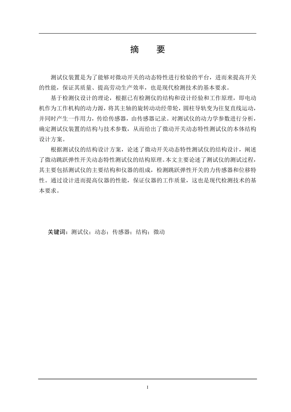 微动跳跃弹性开关动态特性测试仪的结构设计_第1页