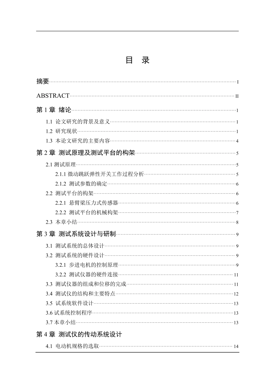 微动跳跃弹性开关动态特性测试仪的结构设计_第3页