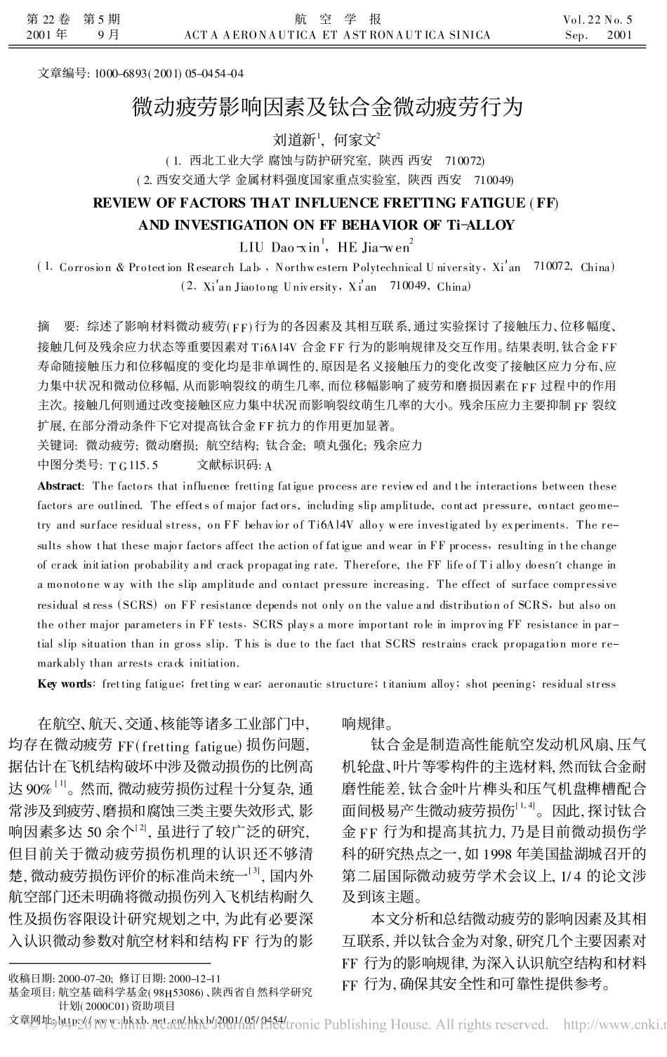 微动疲劳影响因素及钛合金微动疲劳行为_第1页