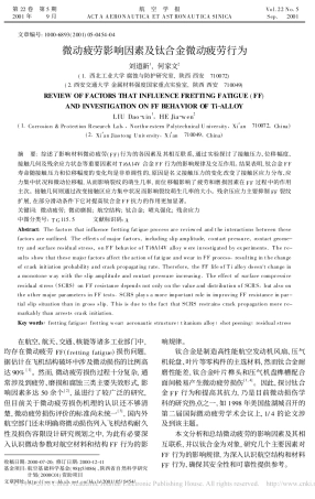 微动疲劳影响因素及钛合金微动疲劳行为