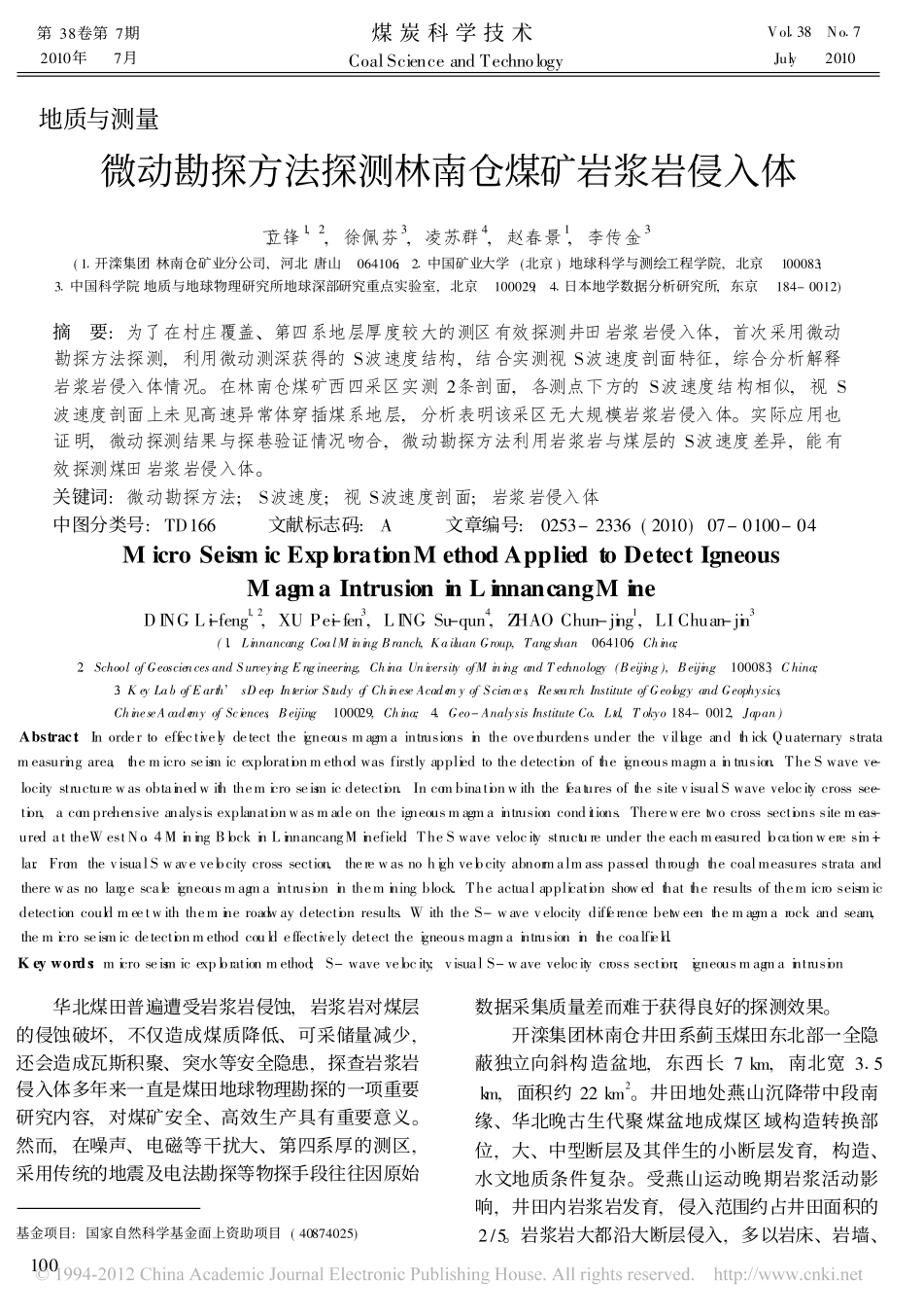 微动勘探方法探测林南仓煤矿岩浆岩侵入体_第1页
