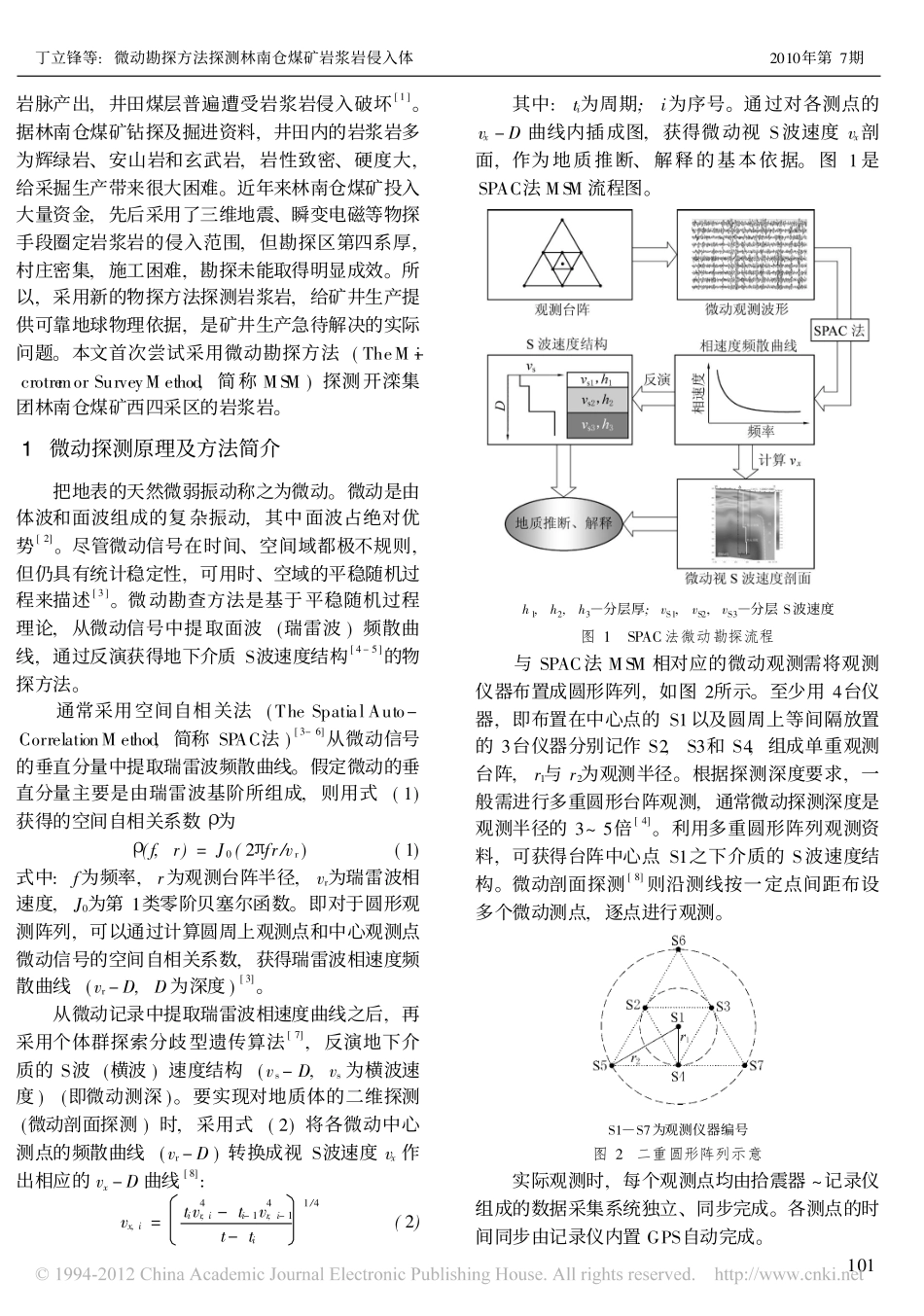 微动勘探方法探测林南仓煤矿岩浆岩侵入体_第2页