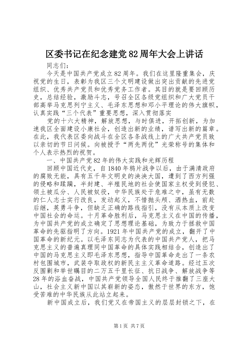 区委书记在纪念建党82周年大会上讲话发言_第1页
