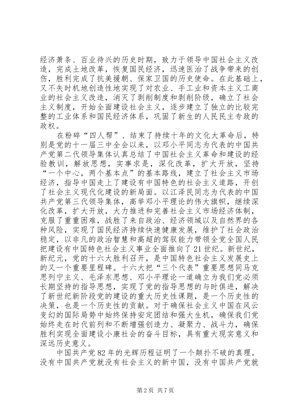 区委书记在纪念建党82周年大会上讲话发言_第2页