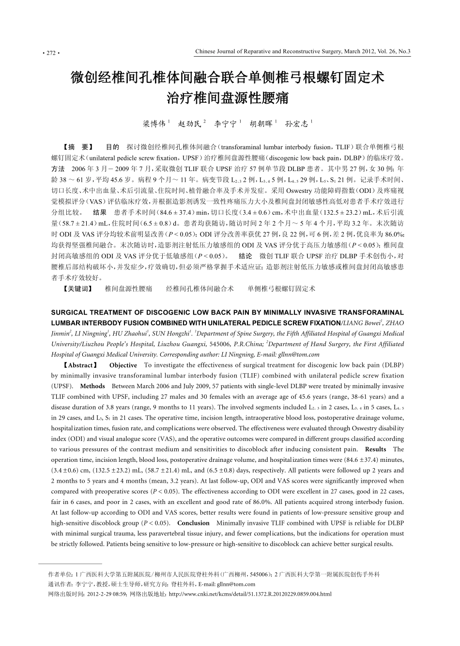 微创经椎间孔椎体间融合联合单侧椎弓根螺钉固定术治疗椎间盘源性腰痛_第1页