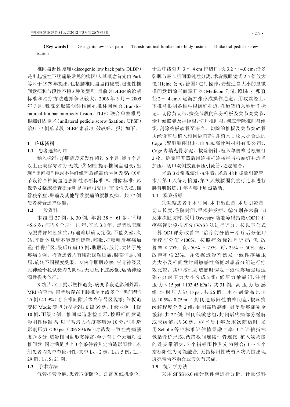 微创经椎间孔椎体间融合联合单侧椎弓根螺钉固定术治疗椎间盘源性腰痛_第2页