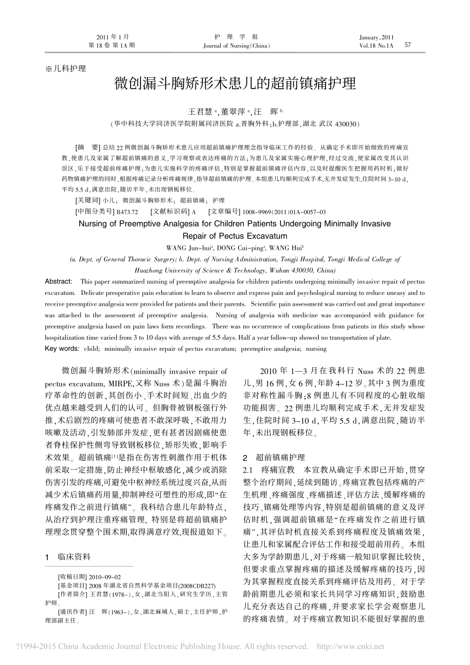 微创漏斗胸矫形术患儿的超前镇痛护理_王君慧_第1页