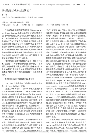 微创伤冠状动脉旁路移植术