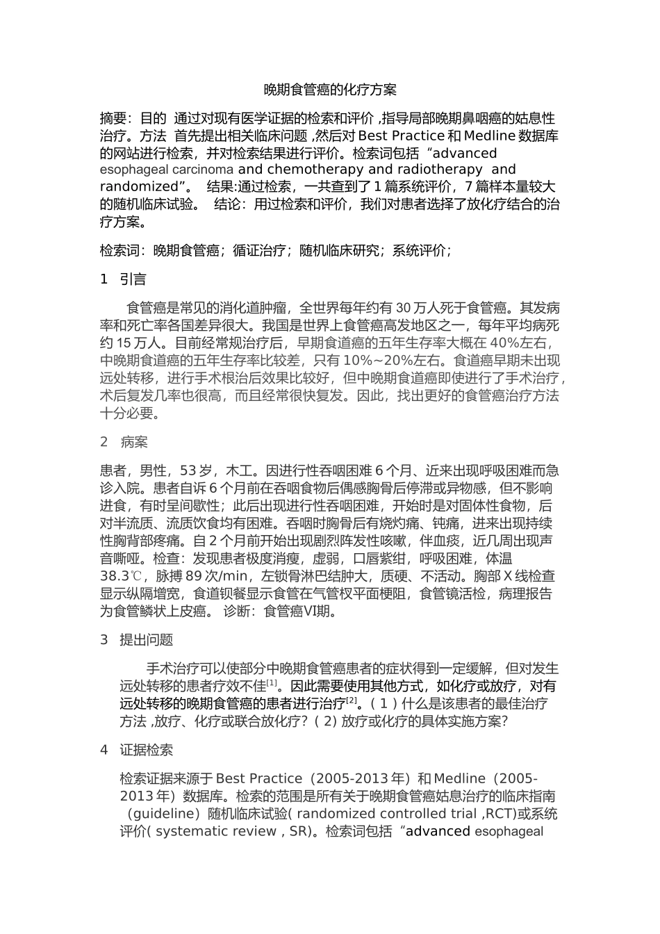 循证医学病案最终版_第1页