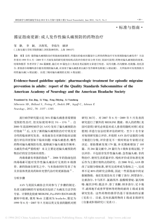 循证指南更新_成人发作性偏头痛预防的药物治疗2012