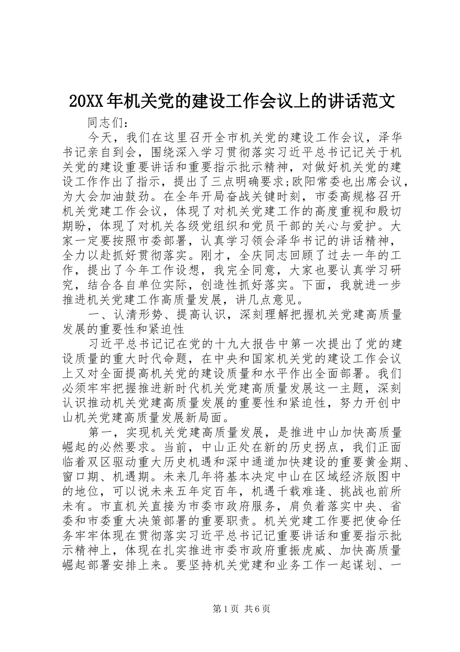 20XX年机关党的建设工作会议上的讲话发言范文_第1页