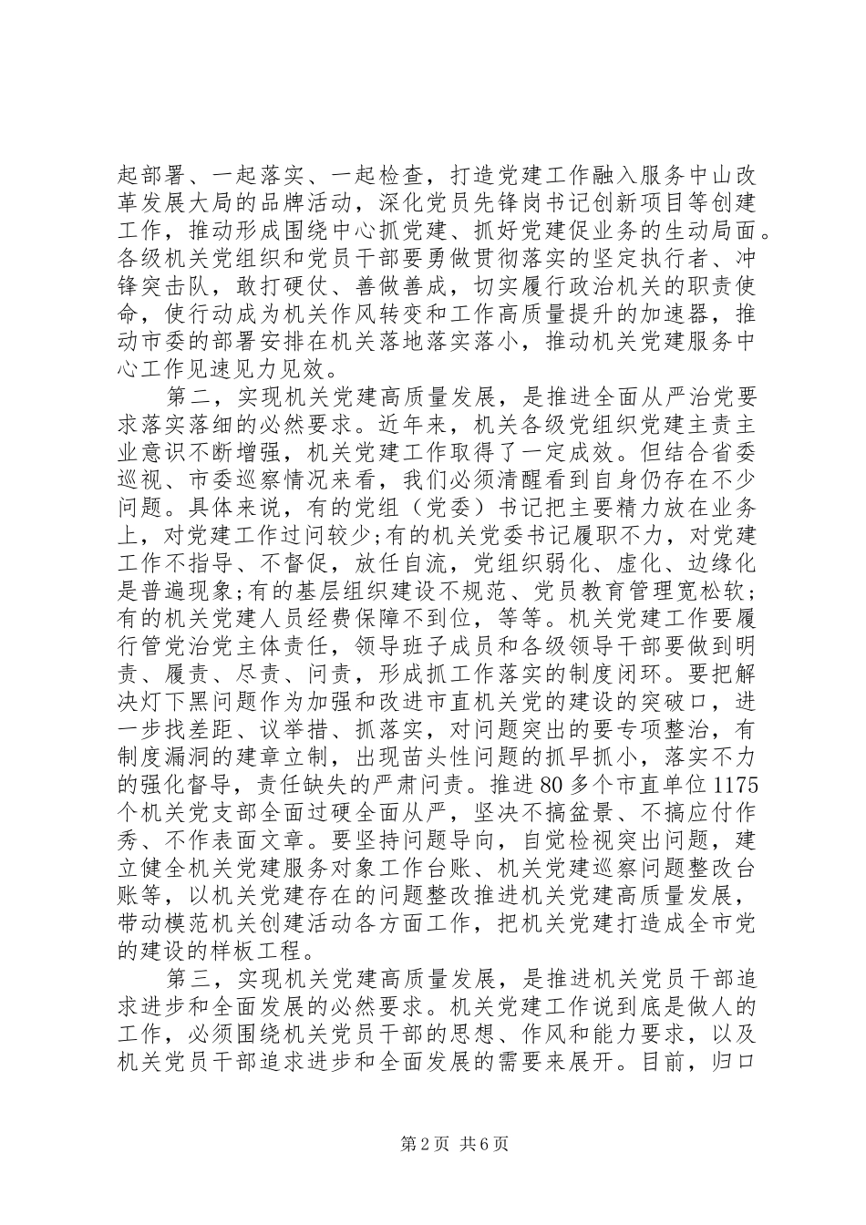 20XX年机关党的建设工作会议上的讲话发言范文_第2页