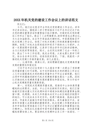 20XX年机关党的建设工作会议上的讲话发言范文