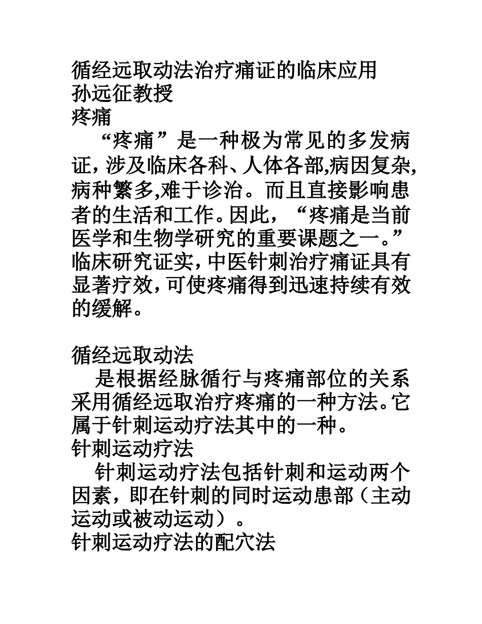 循经远取动法_第1页