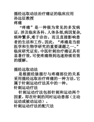 循经远取动法