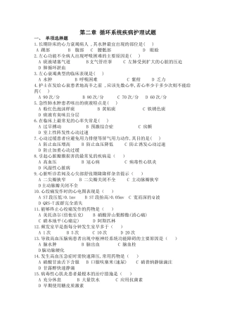 循环系统疾病护理试题[1]