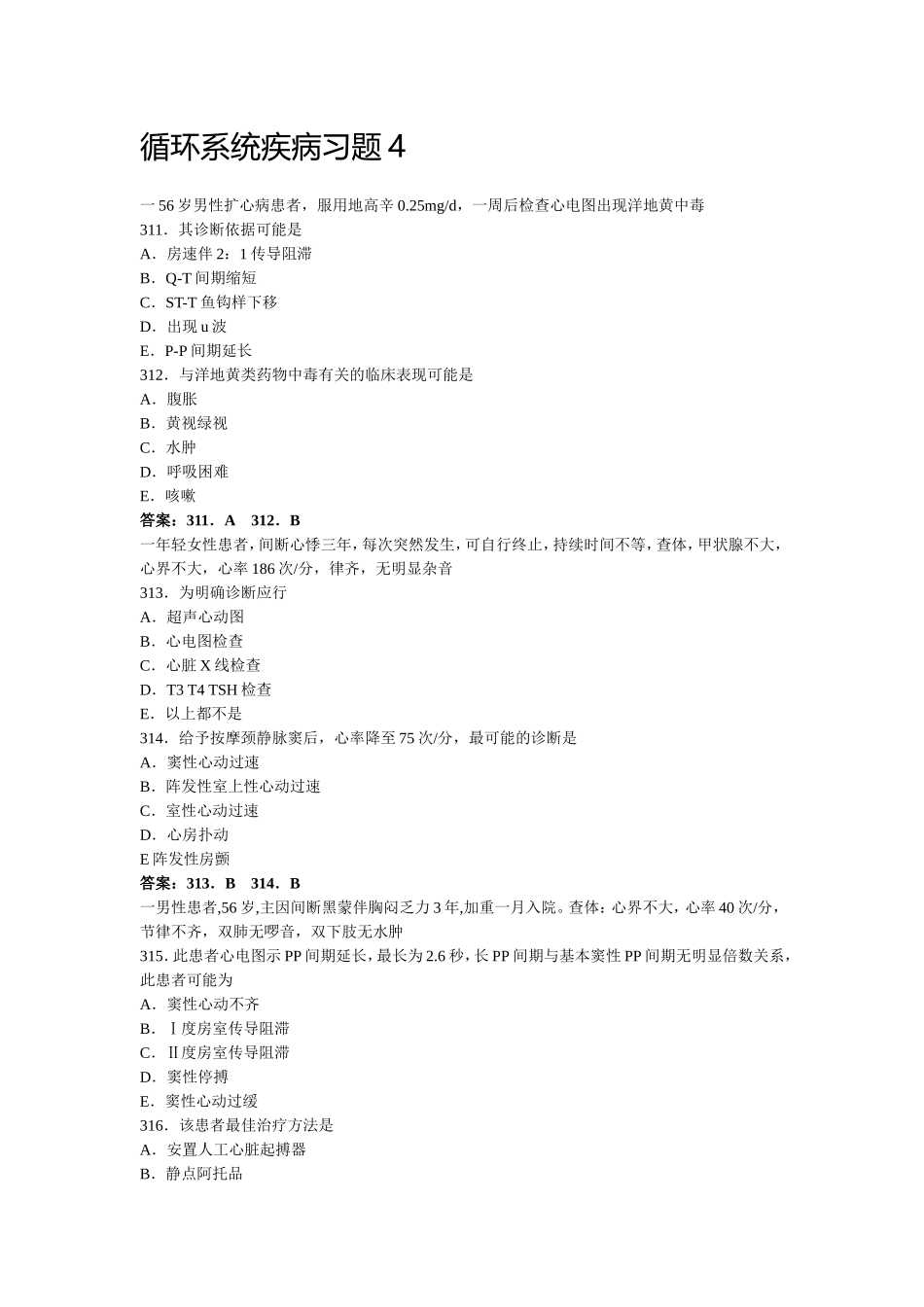 循环系统疾病习题4_第1页