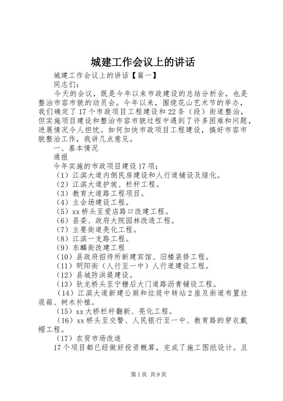 城建工作会议上的讲话发言_第1页