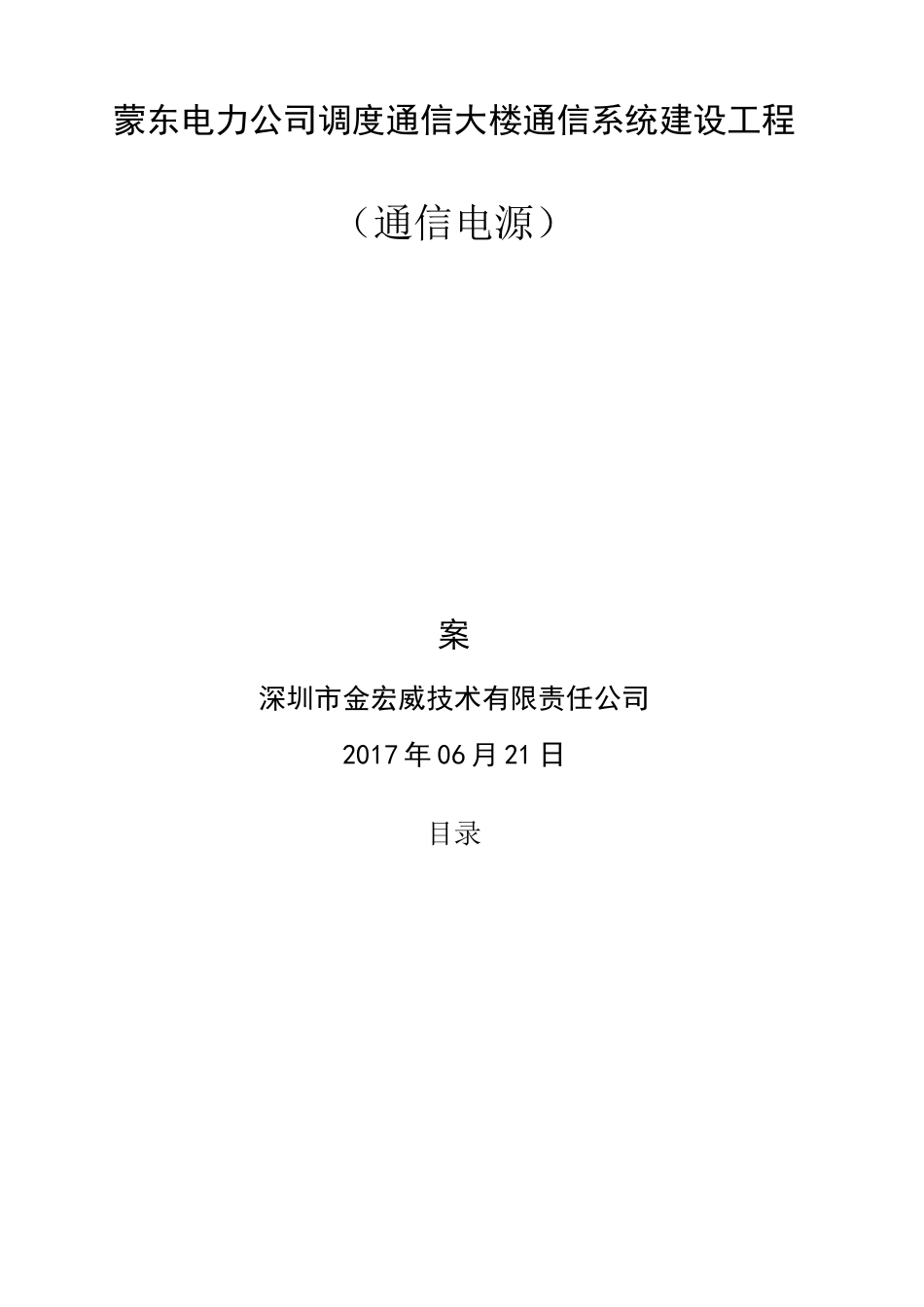 通信电源施工方案_第1页
