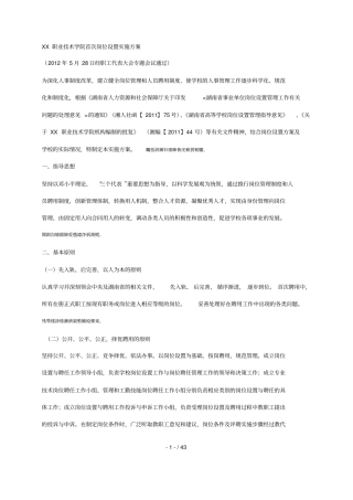 XX学院首次岗位设置实施方案