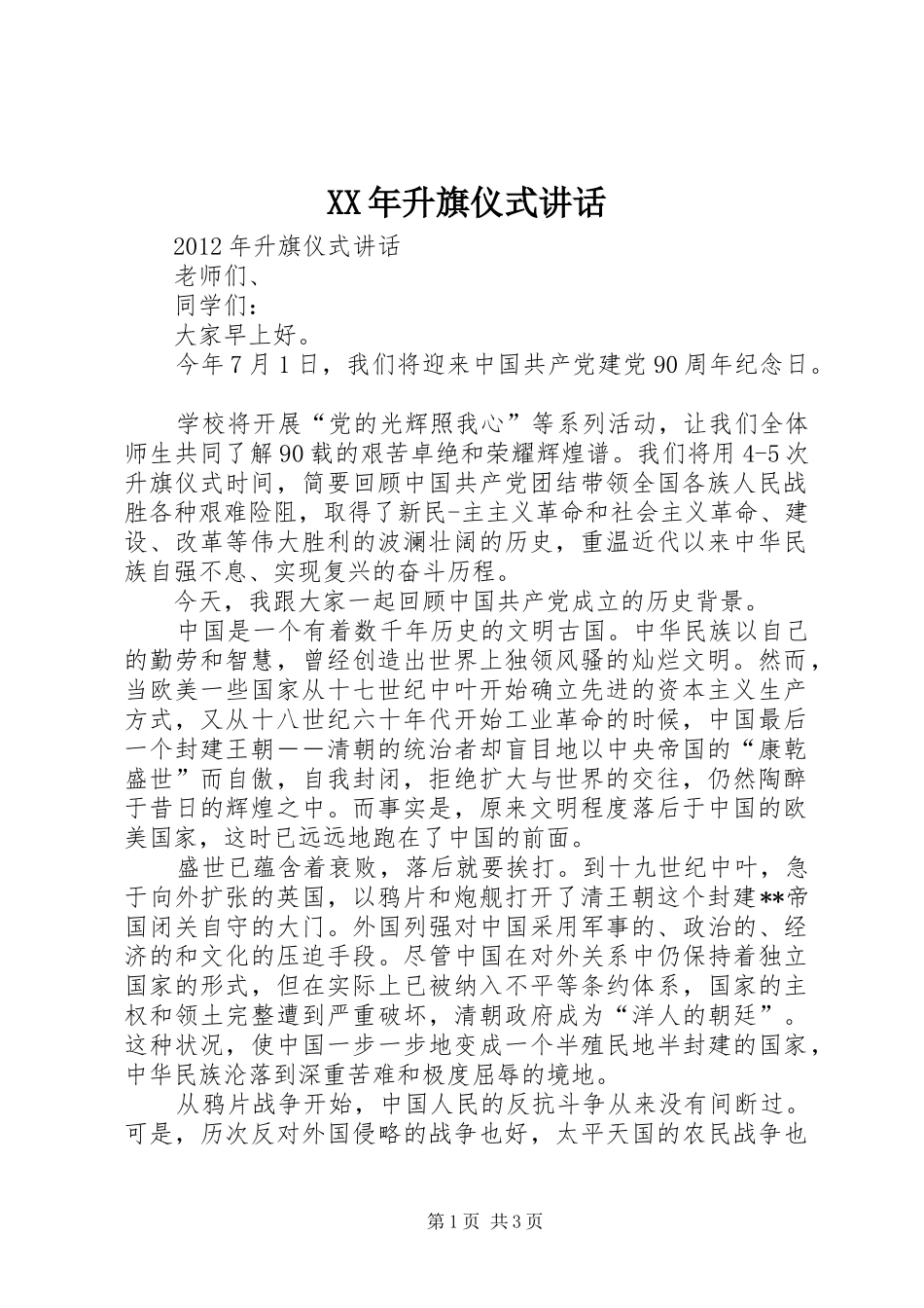 XX年升旗仪式讲话发言_第1页