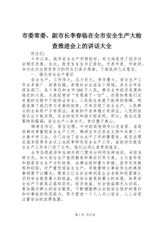 市委常委、副市长李春临在全市安全生产大检查推进会上的讲话发言大全