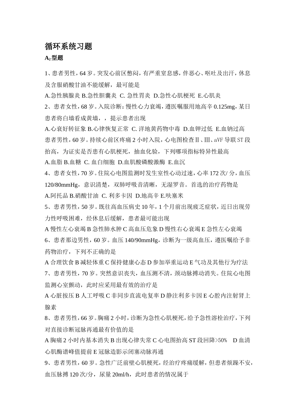 循环系统习题_第1页