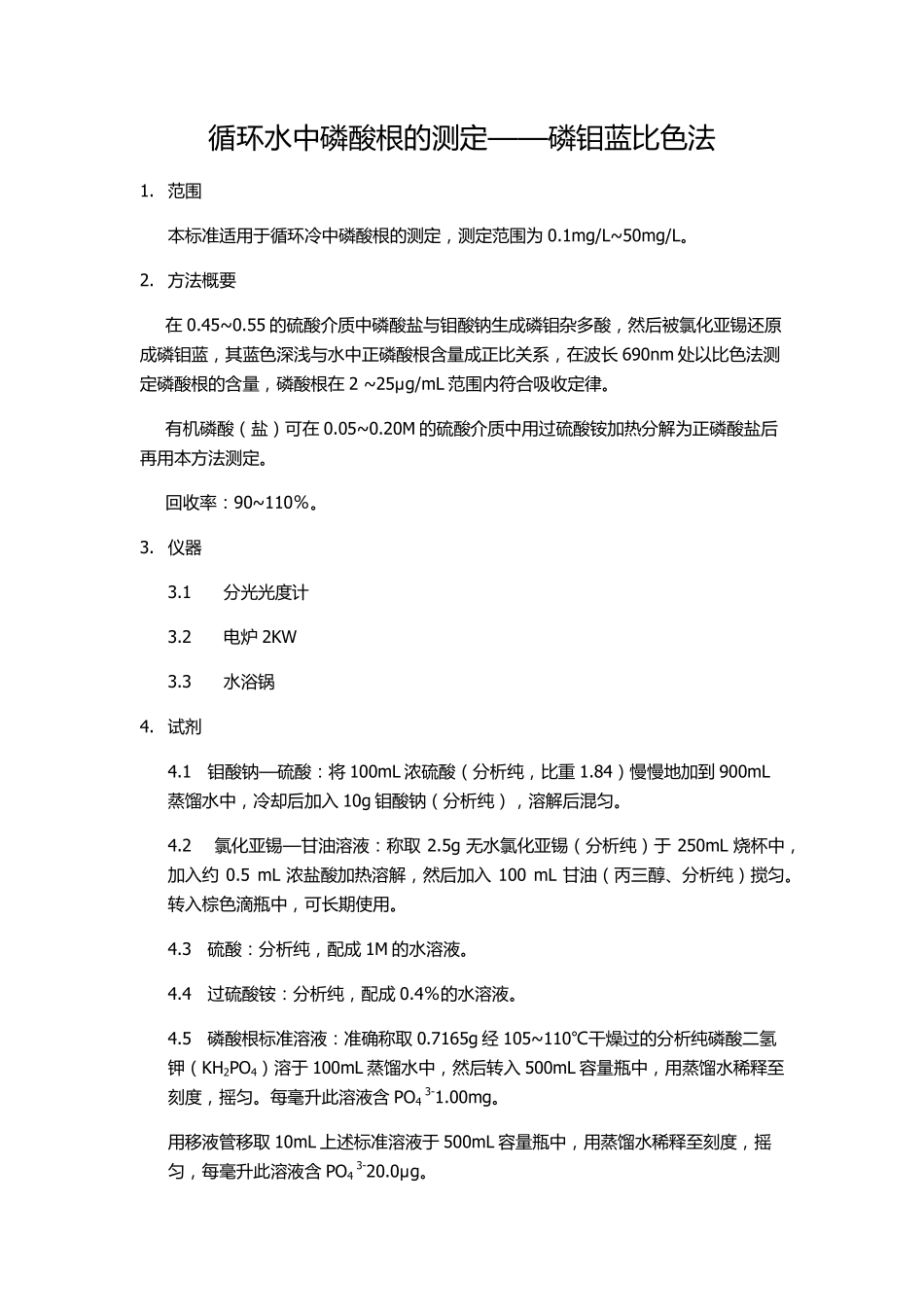循环水中磷酸根的测定——磷钼蓝比色法_第1页