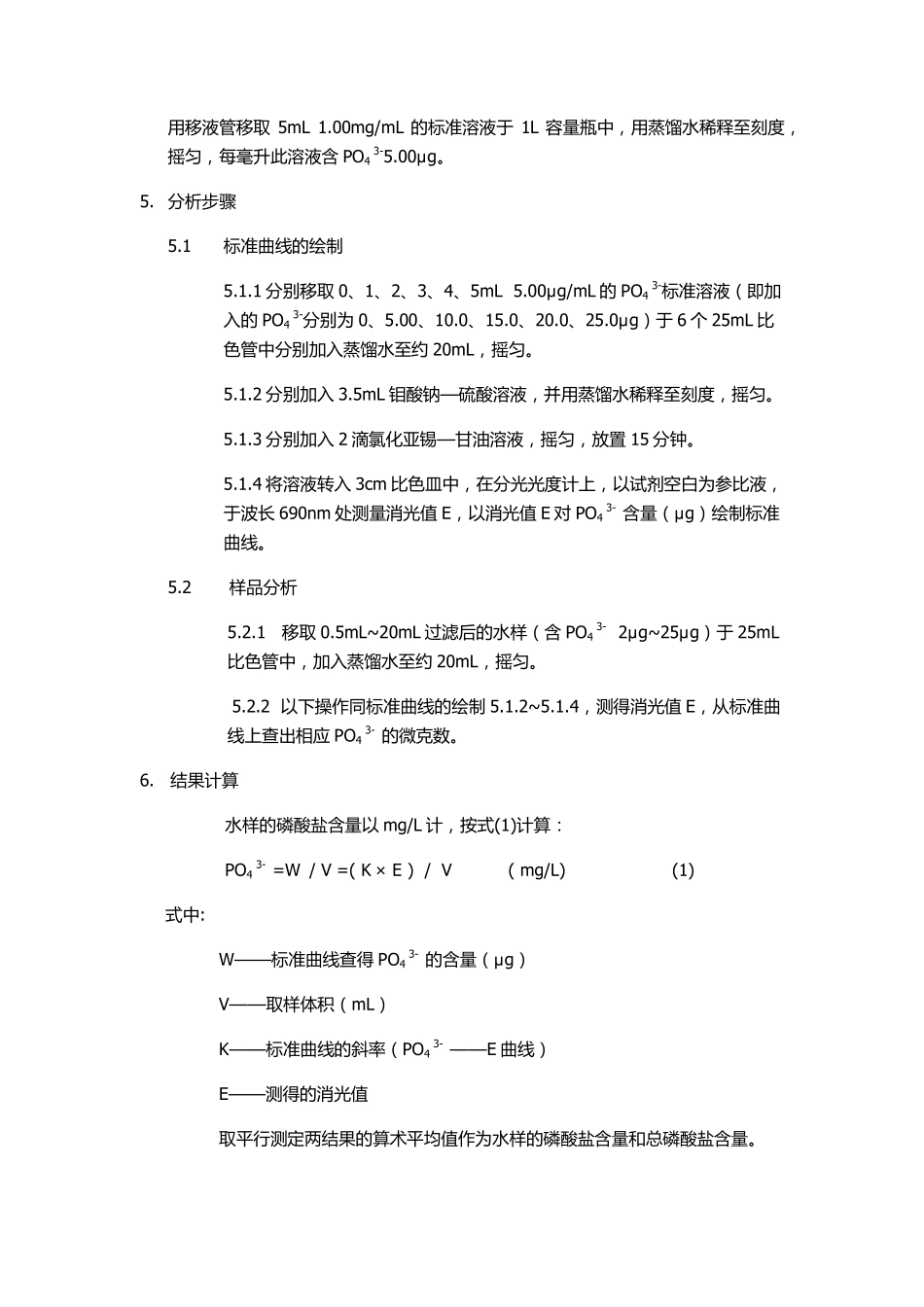 循环水中磷酸根的测定——磷钼蓝比色法_第2页
