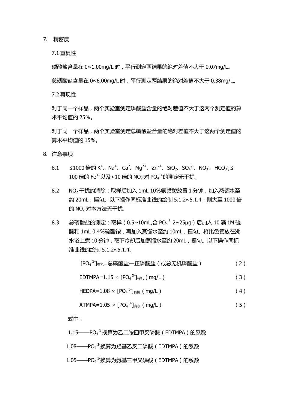 循环水中磷酸根的测定——磷钼蓝比色法_第3页