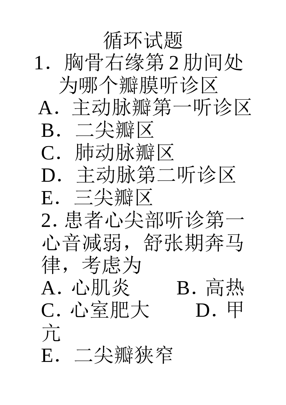 循环护理试题_第1页