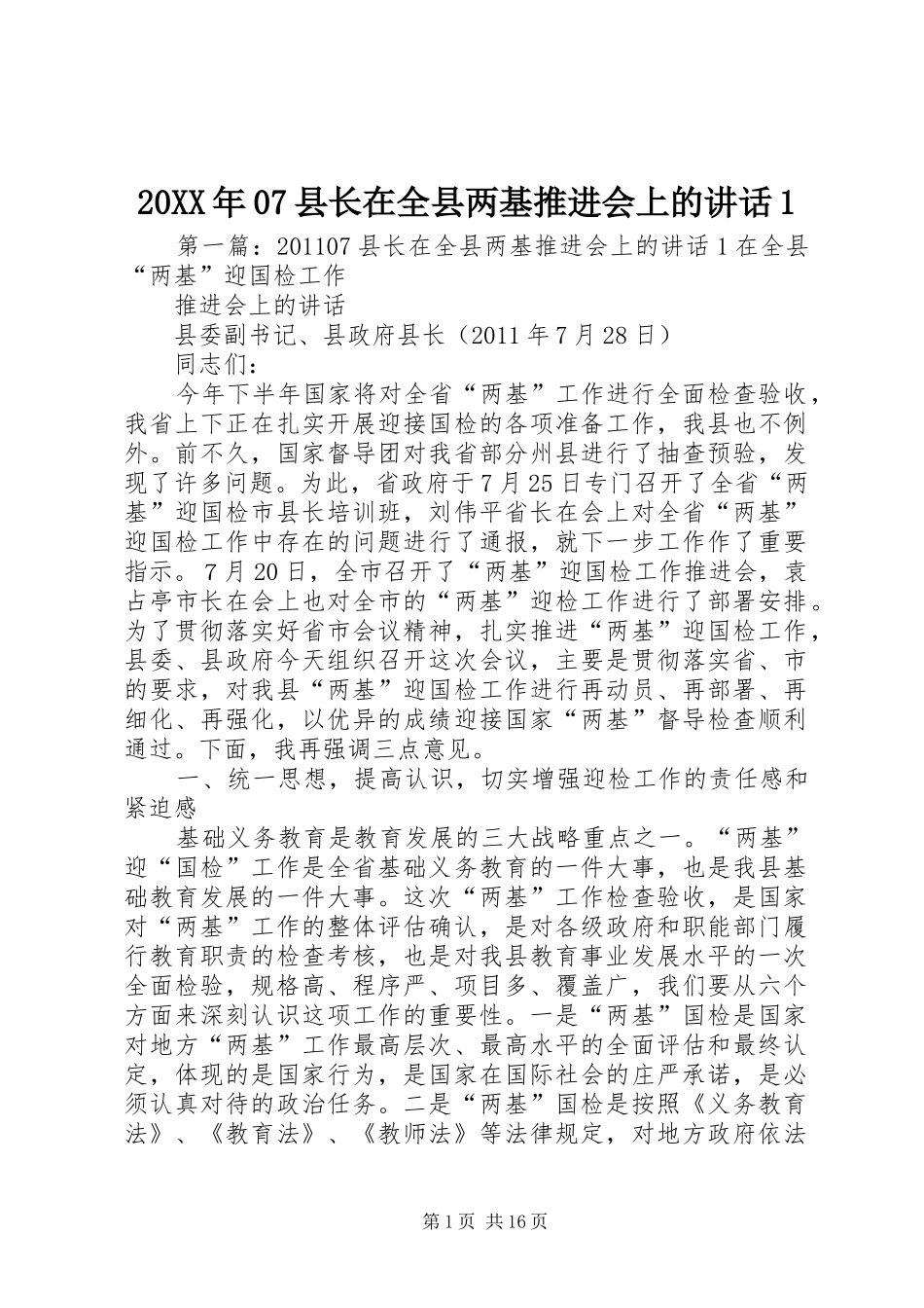 20XX年07县长在全县两基推进会上的讲话发言1_第1页