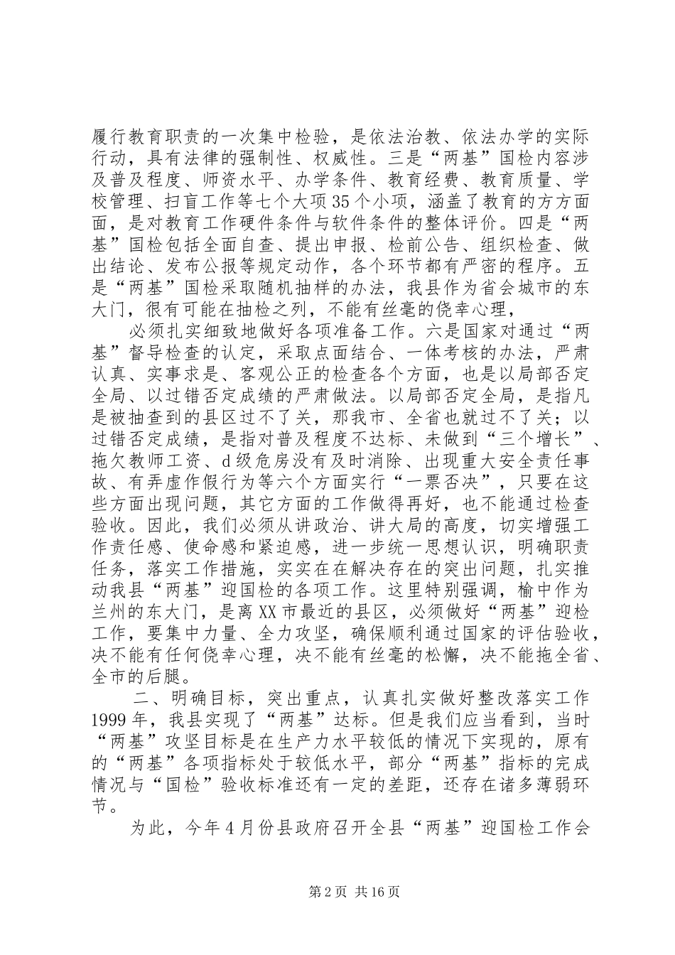 20XX年07县长在全县两基推进会上的讲话发言1_第2页