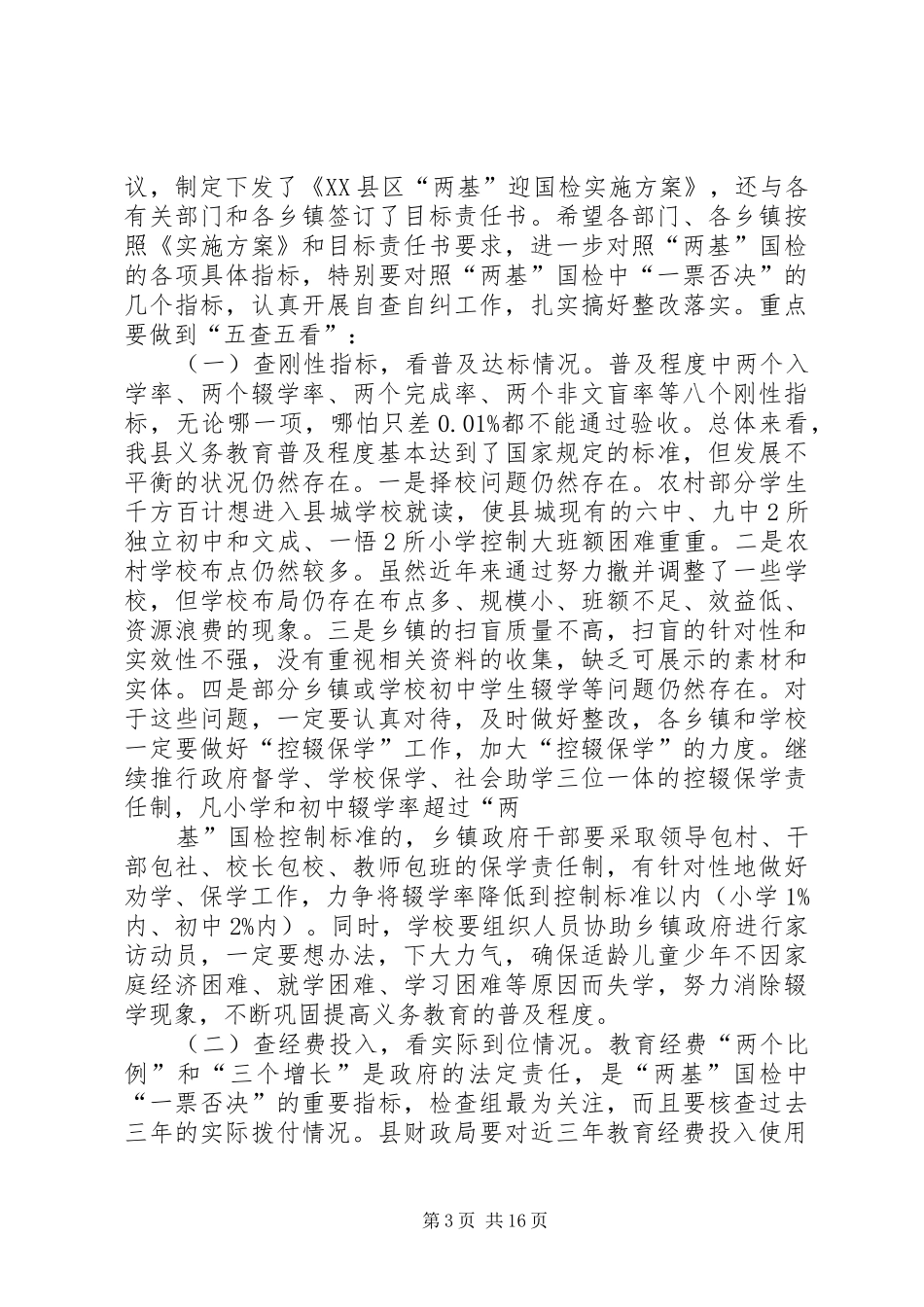 20XX年07县长在全县两基推进会上的讲话发言1_第3页