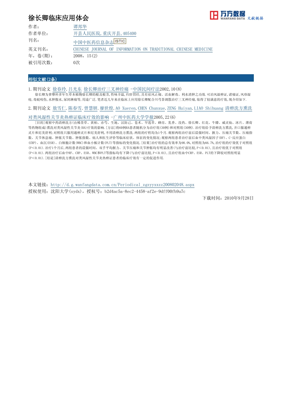 徐长卿临床应用体会_第3页