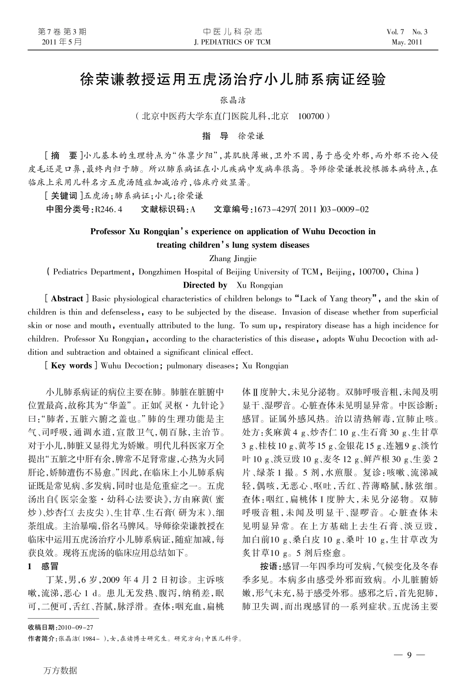徐荣谦教授运用五虎汤治疗小儿肺系病证经验_第1页