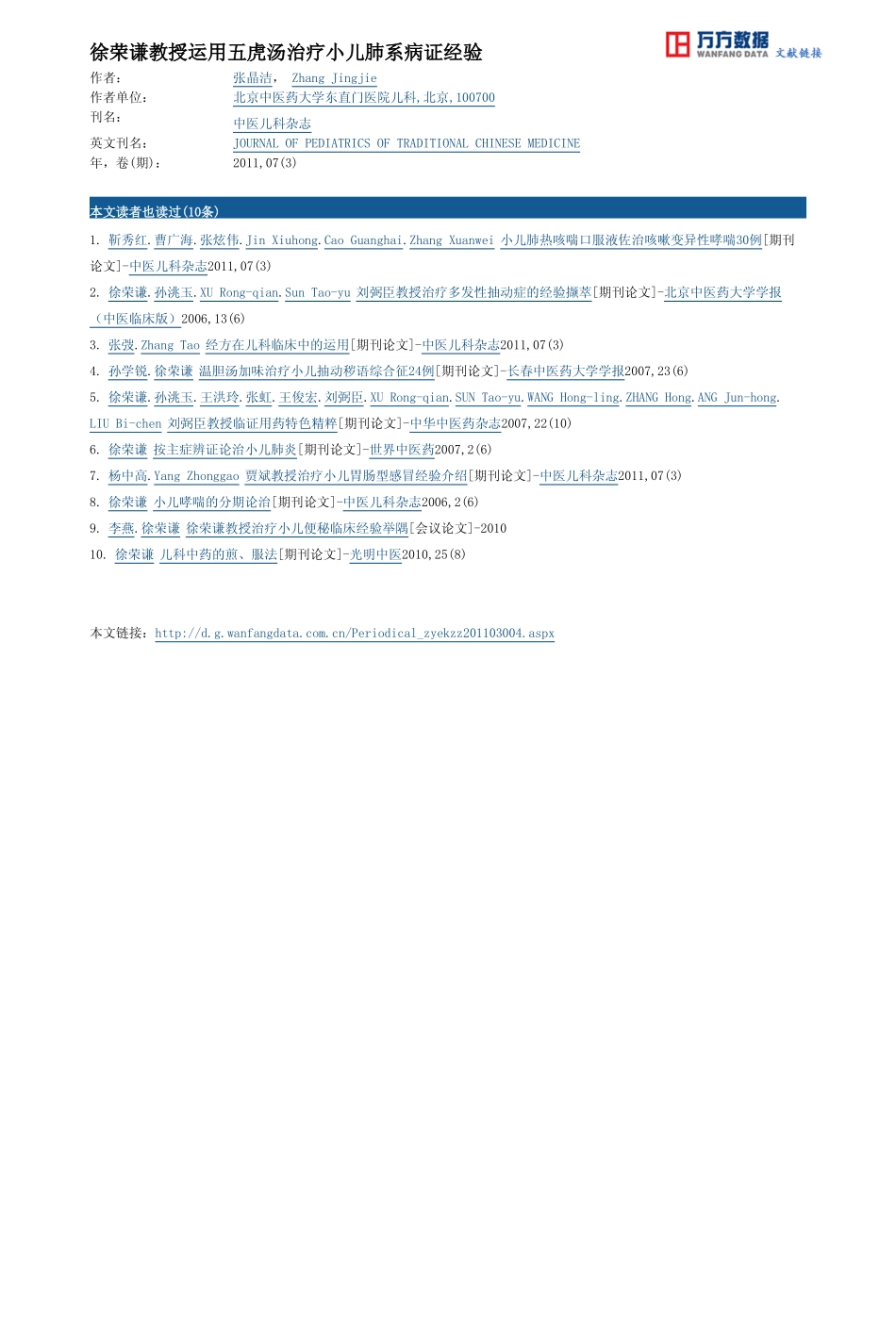 徐荣谦教授运用五虎汤治疗小儿肺系病证经验_第3页