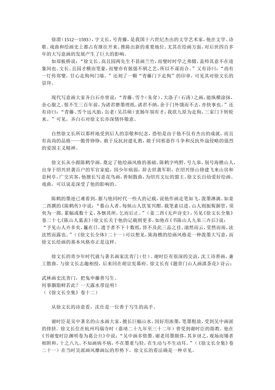 徐渭画作鉴赏_第1页