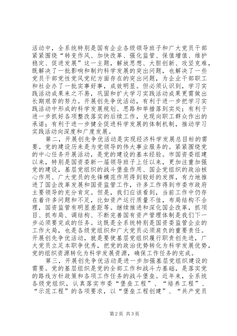 在市国资委系统深入开展创先争优活动动员大会上的讲话发言_第2页