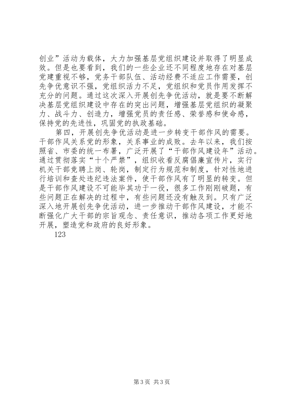 在市国资委系统深入开展创先争优活动动员大会上的讲话发言_第3页