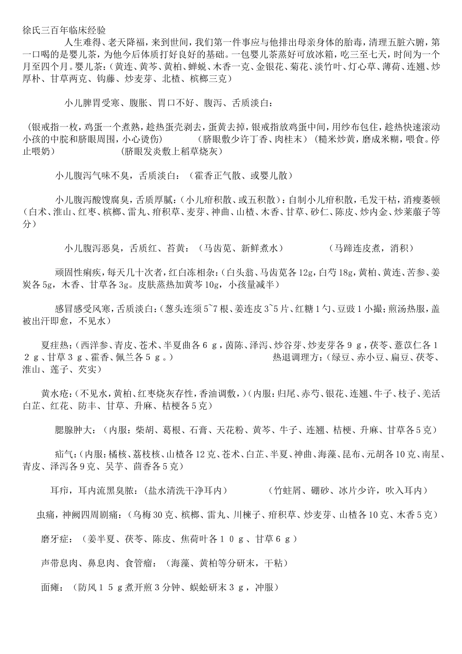 徐氏300年临床经验秘方偏方集_第1页