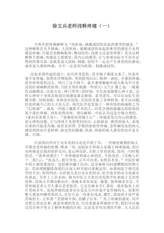 徐文兵老师浅释疼痛1