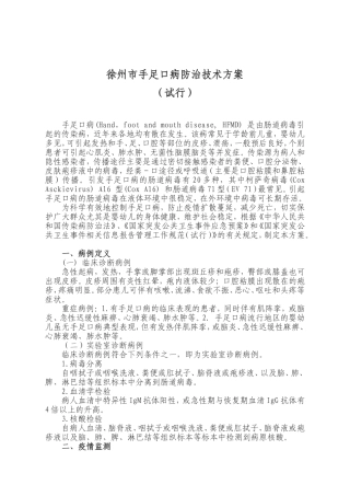 徐州市手足口病防治技术方案