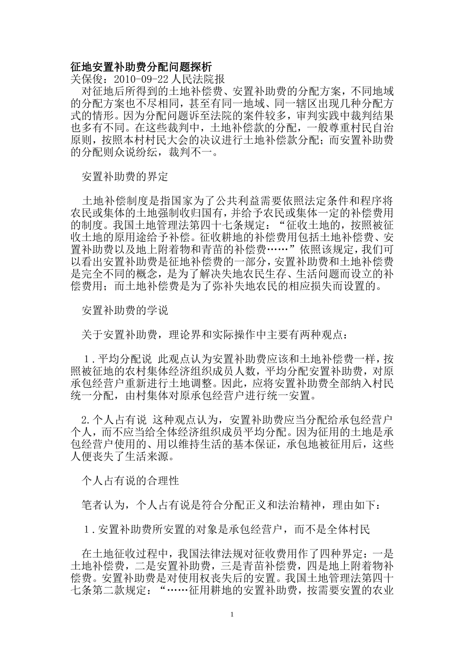 征地安置补助费分配问题探析_第1页