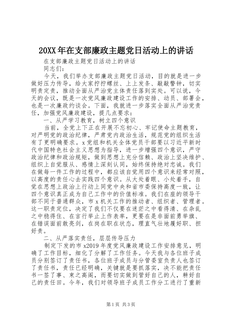20XX年在支部廉政主题党日活动上的讲话发言_第1页