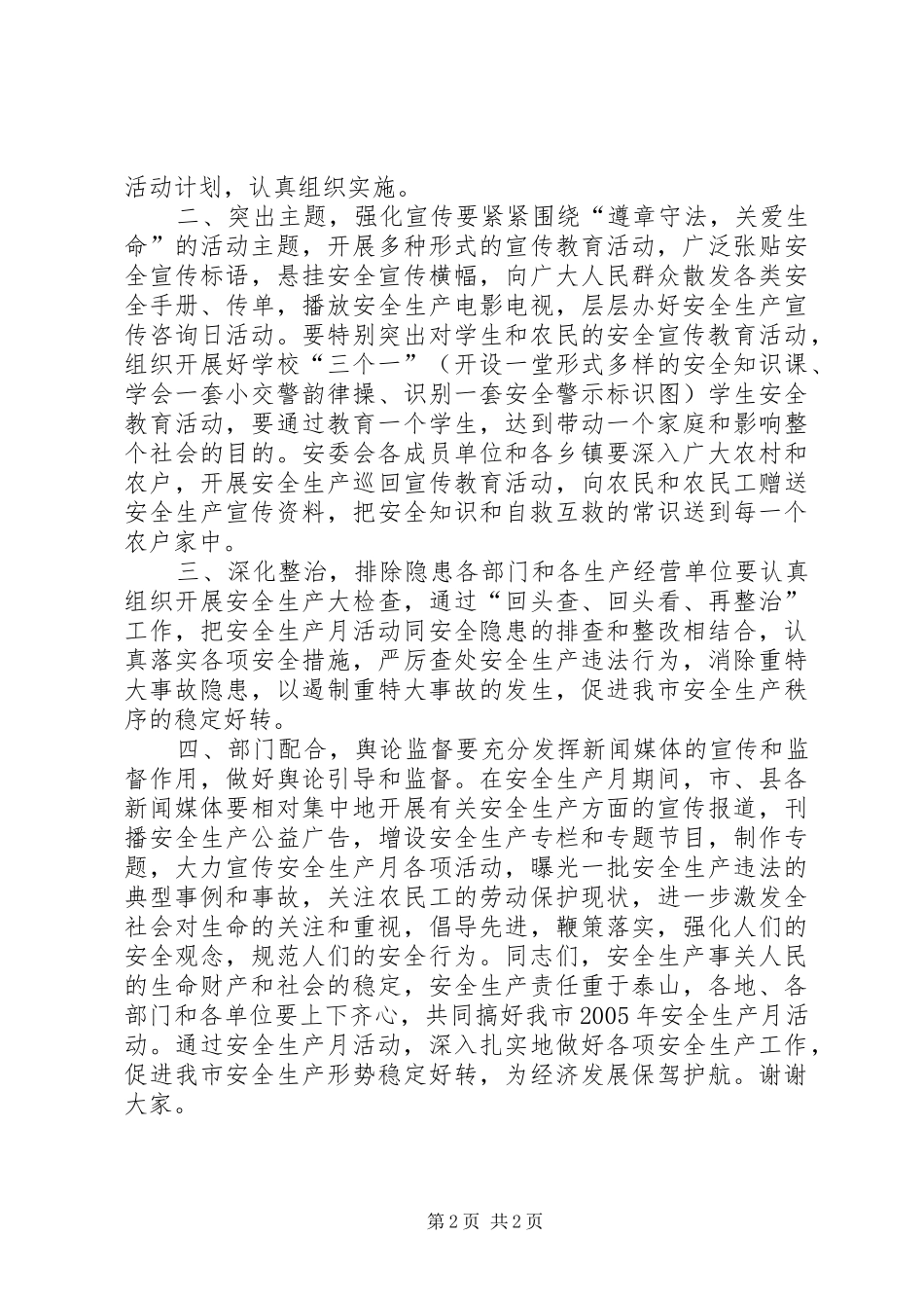 副市长安全生产月电视动员讲话发言_1_第2页