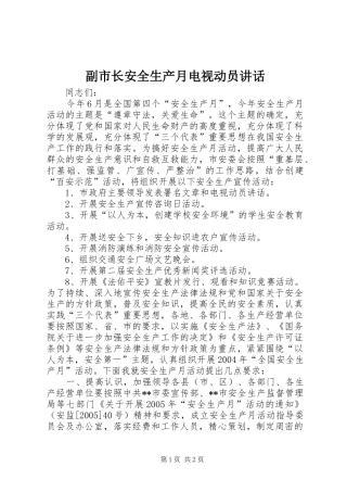 副市长安全生产月电视动员讲话发言_1