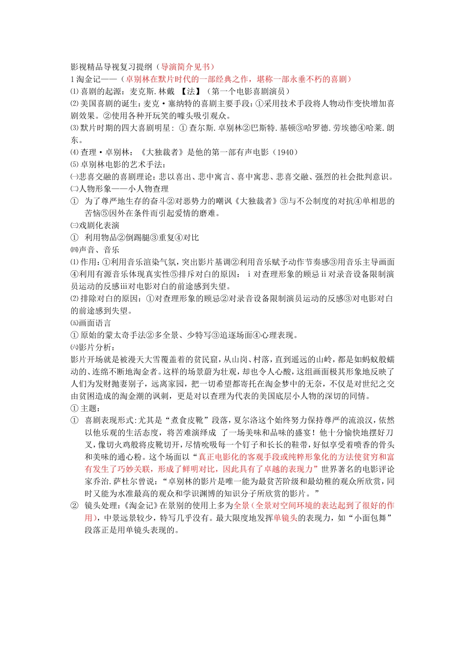 影视精品导视复习提纲_第1页