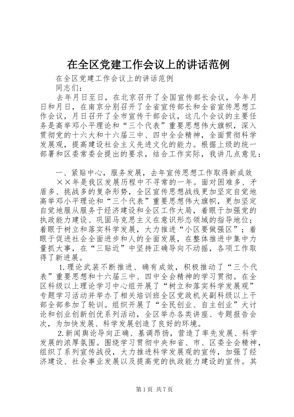 在全区党建工作会议上的讲话发言范例_第1页