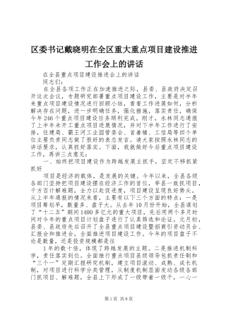 区委书记戴晓明在全区重大重点项目建设推进工作会上的讲话发言